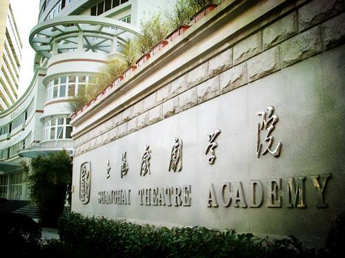 上海戏剧学院2018年本科招生简章