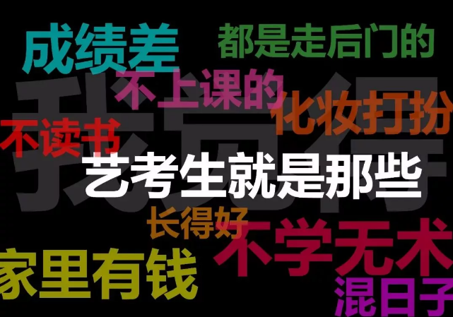 辛酸史：拜托別再給我們貼標(biāo)簽了，藝考并不是上大學(xué)的捷徑！