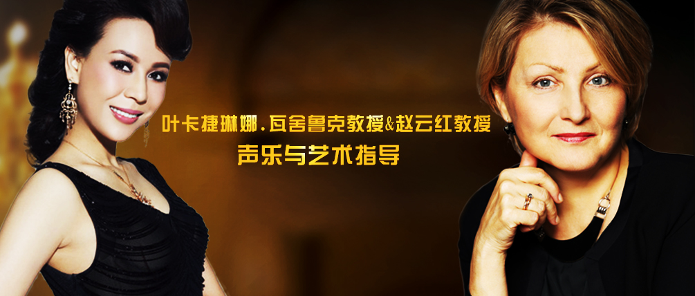开班通知 | 叶卡捷琳娜.瓦舍鲁克教授&赵云红教授声乐与艺术指导大师课即将开课！