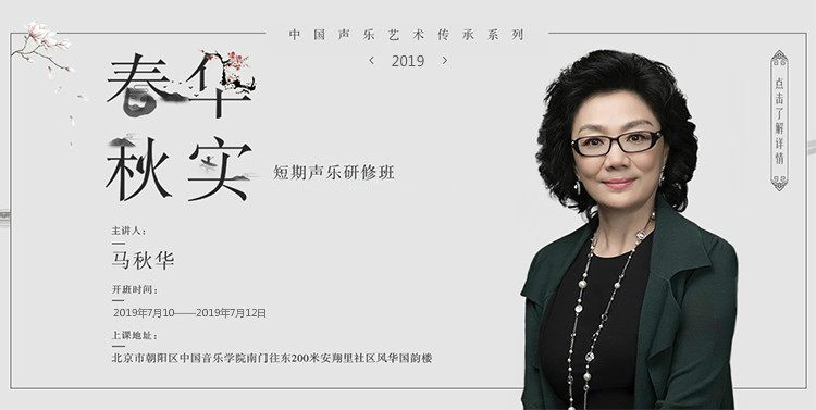 中国声乐艺术传承系列之‘春华秋实’马秋华短期声乐研修班（第七期）”即将开班！