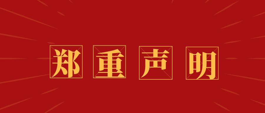 关于网络上部分机构假冒风华国韵艺术中心网站的郑重声明@广大艺考生及家长