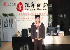   风华国韵学员李岩浩  