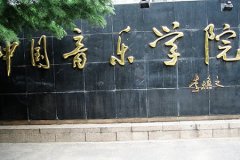 中国音乐学院声乐歌剧系