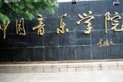 中国音乐学院艺术管理系