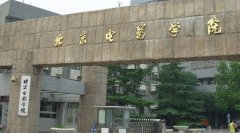 北京電影學院戲劇影視文學
