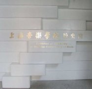 上海音樂學(xué)院音樂戲劇系