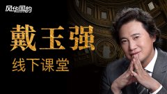 戴玉強線下課堂即將開班 “戴你唱歌”等你來錄