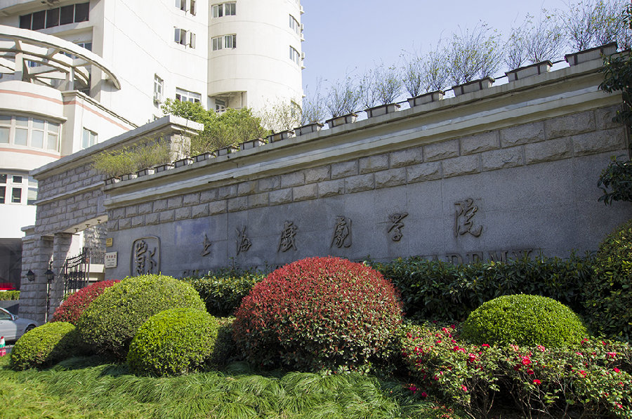 上海戏剧学院艺术管理系