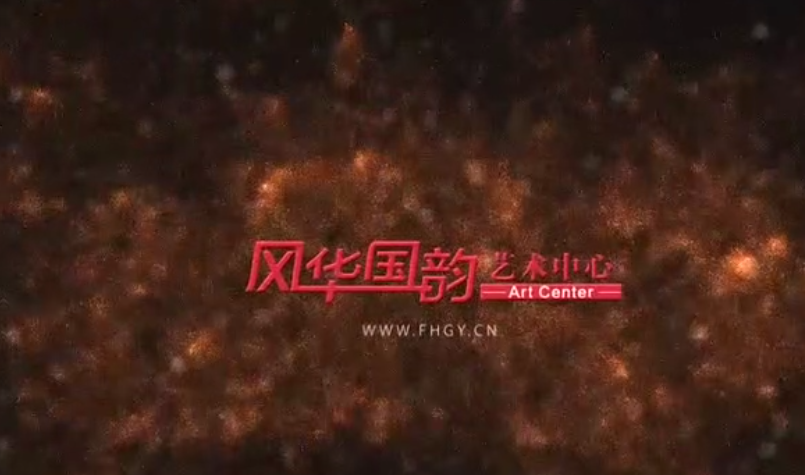 风华国韵大师寄语混剪