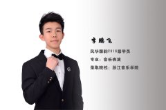 梦为马，勤为翼，不负韶光：李鹏飞考入浙江音乐学院