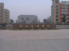 浙江傳媒學(xué)院