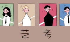 艺考培训学校怎么选