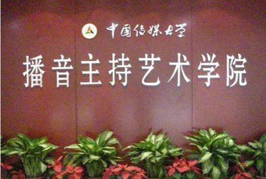 中国传媒大学播音主持艺术学院