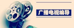 廣播電視編導(dǎo)就業(yè)方向都有什么？