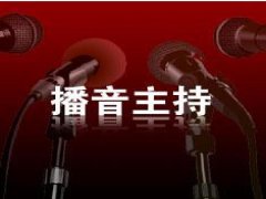 天津播音主持藝考培訓哪家好