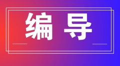 編導專業藝考培訓班怎么選擇 應該注意什么