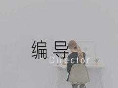 編導類藝考好考嗎 需要做哪些準備