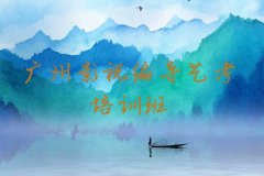 高考編導(dǎo)培訓(xùn)班_廣州影視編導(dǎo)藝考培訓(xùn)班