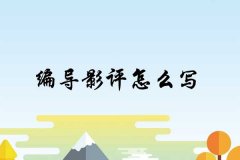 影視編導(dǎo)藝考培訓(xùn)_編導(dǎo)影評(píng)怎么寫