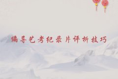 影視編導(dǎo)培訓(xùn)機構(gòu)_編導(dǎo)藝考紀(jì)錄片評析技巧