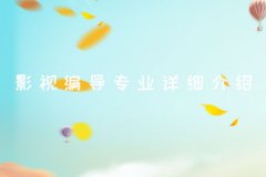 電視編導(dǎo)藝考培訓(xùn)_影視編導(dǎo)專業(yè)詳細(xì)介紹