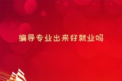 影视编导培训班_编导专业出来好就业吗