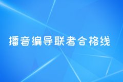 艺考培训编导_播音编导联考合格线