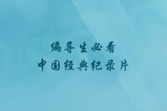 電視編導專業培訓_編導生必看中國經典紀錄片