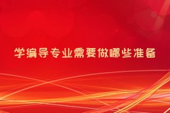 影視編導(dǎo)高考培訓_學編導(dǎo)專業(yè)需要做哪些準備