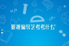 廣播電視編導(dǎo)藝考培訓(xùn)_影視編導(dǎo)藝考考什么