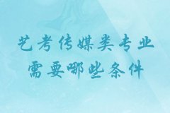 合肥編導培訓_藝考傳媒類專業(yè)需要哪些條件