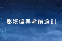 杭州編導培訓_影視編導考前培訓