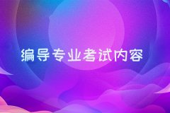石家庄编导培训_编导专业考试内容