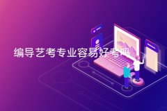 电视编导培训班_编导艺考专业容易好考吗