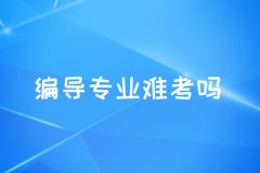 高考编导培训班_编导专业难考吗