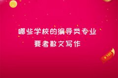 济南编导培训_哪些学校的编导类专业要考散文写作