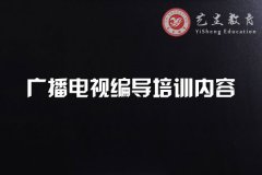 廣播電視編導(dǎo)培訓(xùn)_廣播電視編導(dǎo)藝考培訓(xùn)中心內(nèi)容