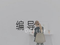 河南編導(dǎo)培訓(xùn)費(fèi)用多少