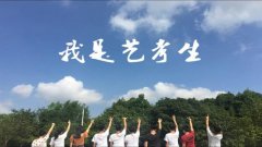 高考藝考集訓(xùn)需要幾個(gè)月？