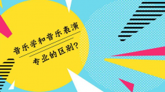 音乐表演和音乐学的区别是什么