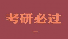 音乐生考研要花多少钱
