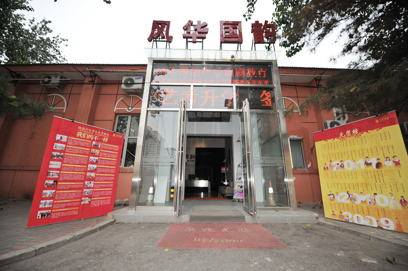 北京風華國韻文化有限公司