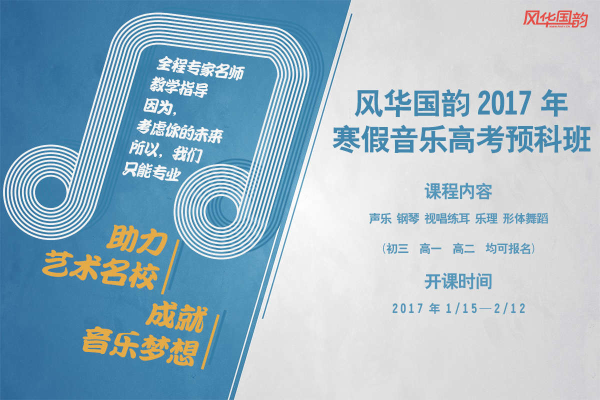 2017风华国韵音乐高考寒假预科班招生简章