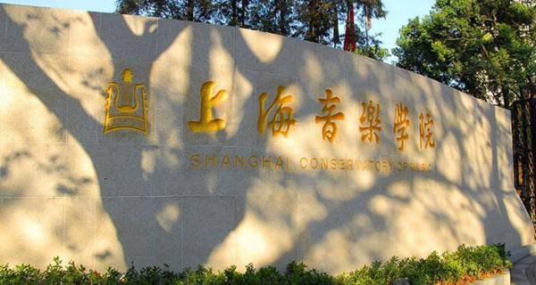 上海音乐学院