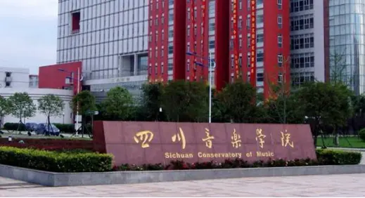 四川音乐学院