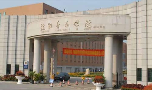 沈陽音樂學院