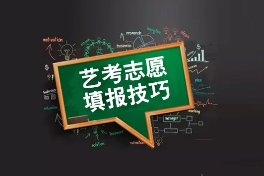 艺考志愿填报有风险？艺考专家助你上名校