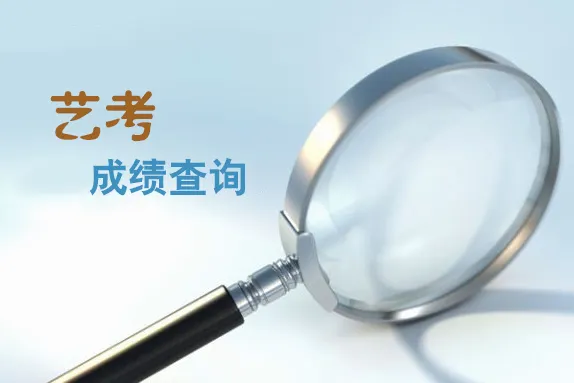 艺考成绩查询三大方法 帮你迅速查到艺考分数