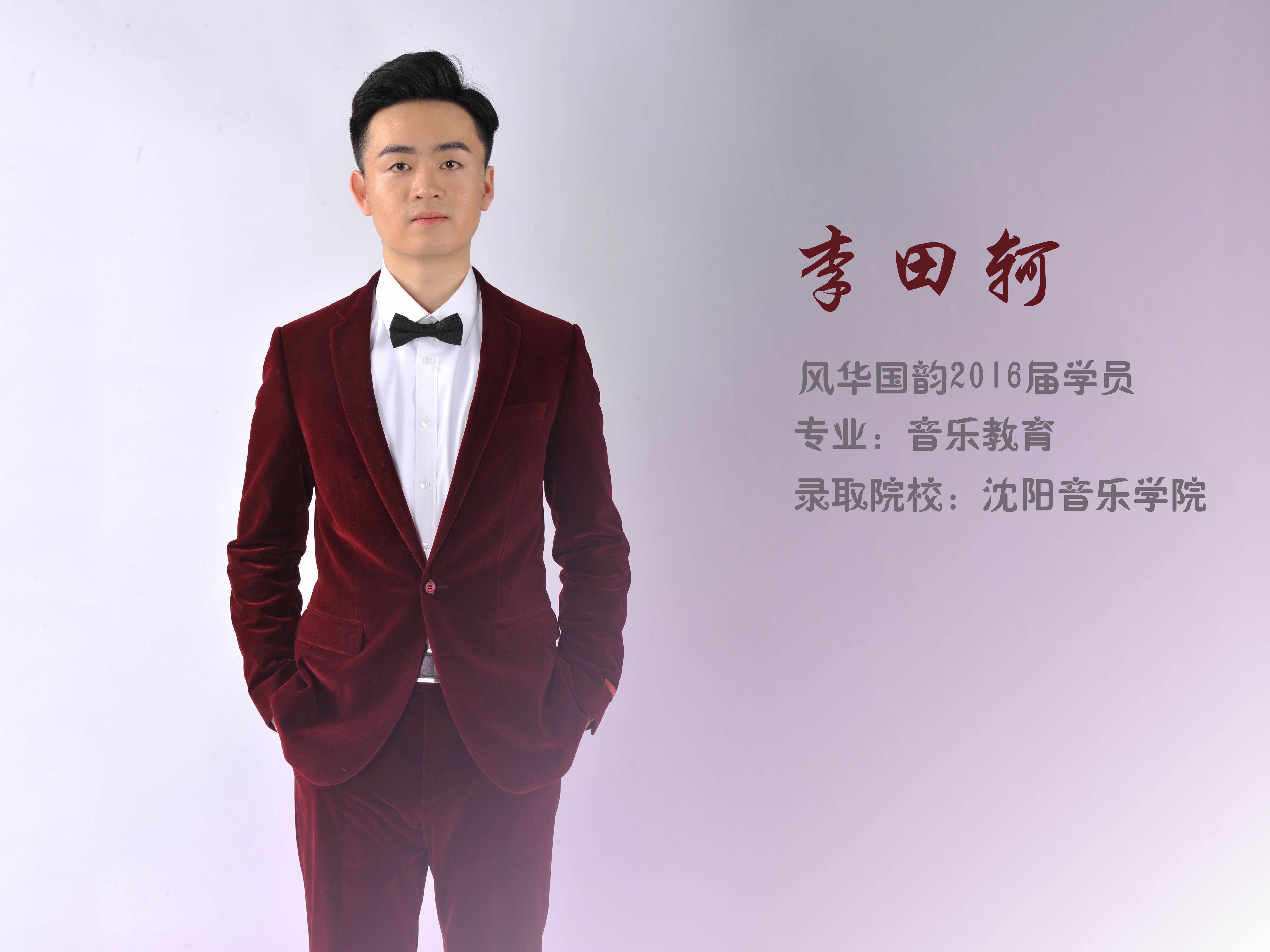 李田柯：为了梦想再苦再累都值得！