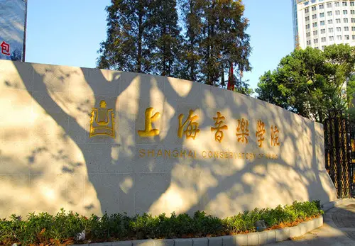 2016年上海音乐学院普通本科各专业方向文化投档资格线